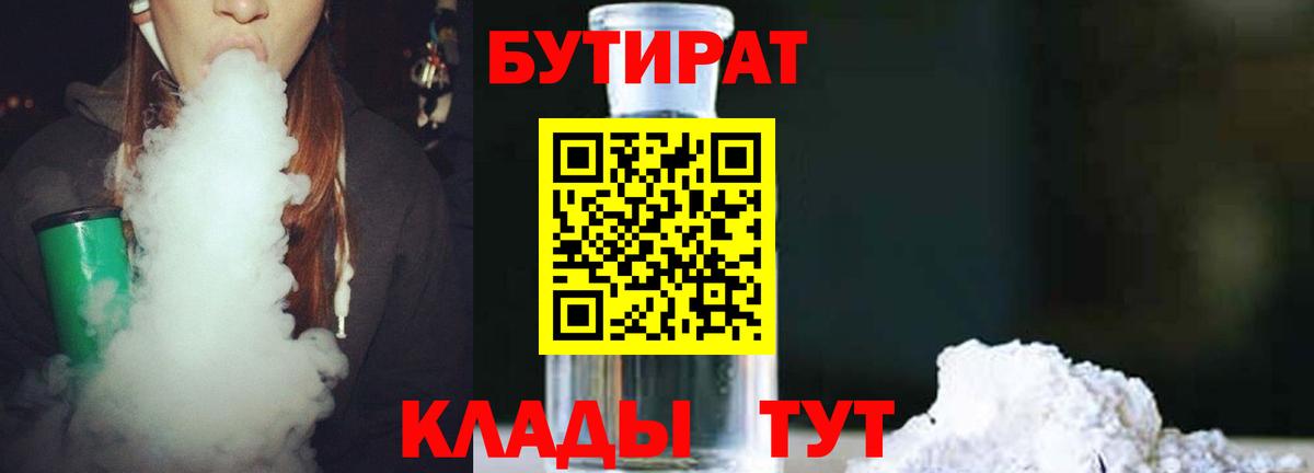 Бутират Butirat Лысьва