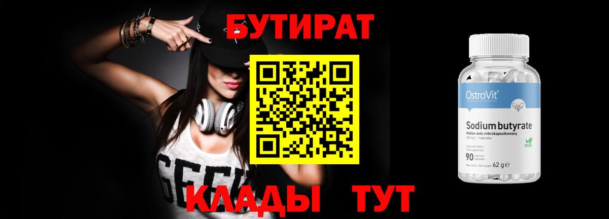 БУТИРАТ Butirat  Вход с VPN  Лысьва 