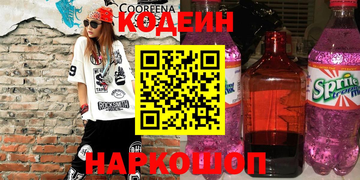 Кодеин напиток Lean (лин) Лысьва