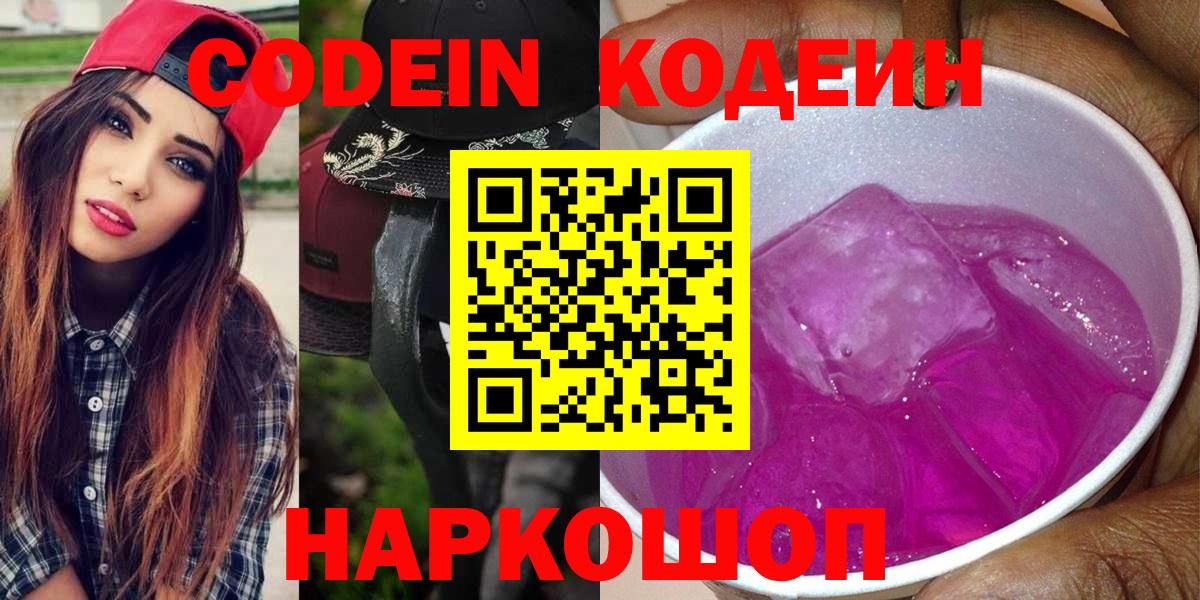 Лысьва  Кодеиновый сироп Lean Purple Drank  Вход с VPN  Codein Purple Drank 